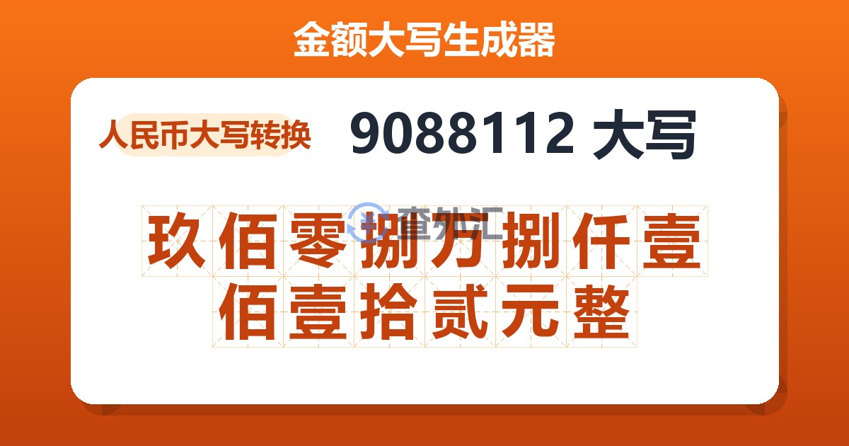 9088112大写 玖佰零捌万捌仟壹佰壹拾贰元整
