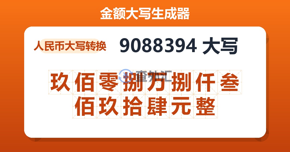 9088394大写 玖佰零捌万捌仟叁佰玖拾肆元整