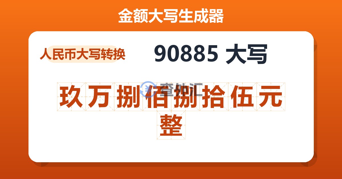 90885大写 玖万捌佰捌拾伍元整
