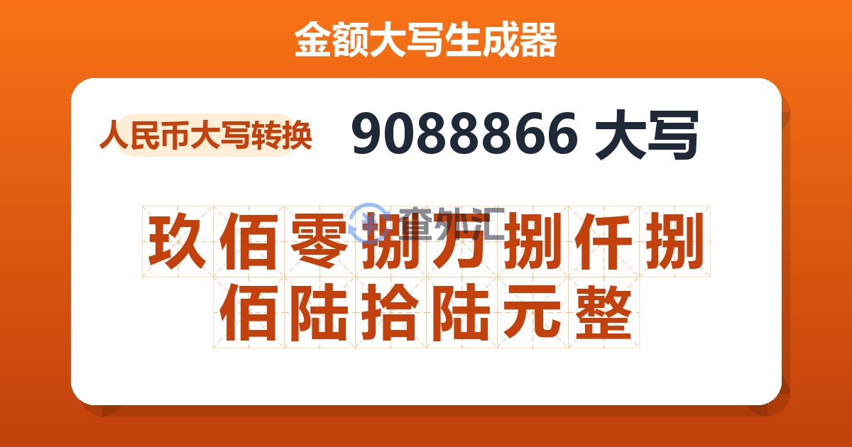 9088866大写 玖佰零捌万捌仟捌佰陆拾陆元整