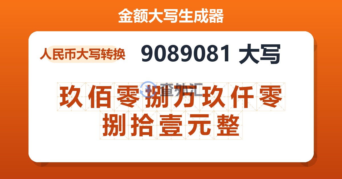 9089081大写 玖佰零捌万玖仟零捌拾壹元整