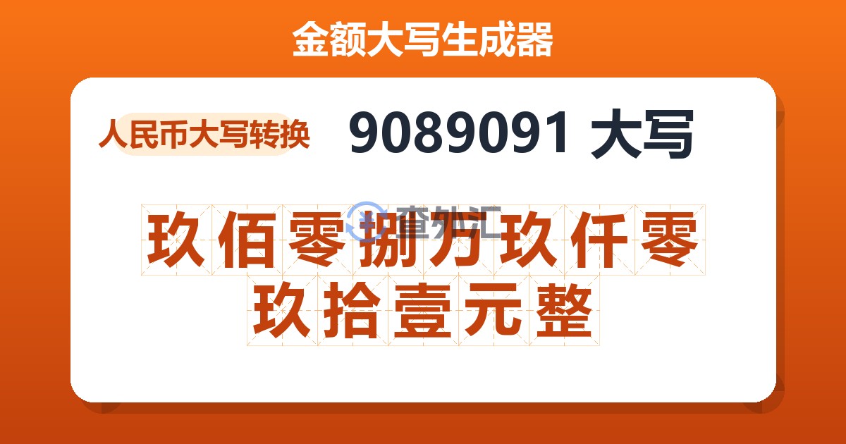 9089091大写 玖佰零捌万玖仟零玖拾壹元整