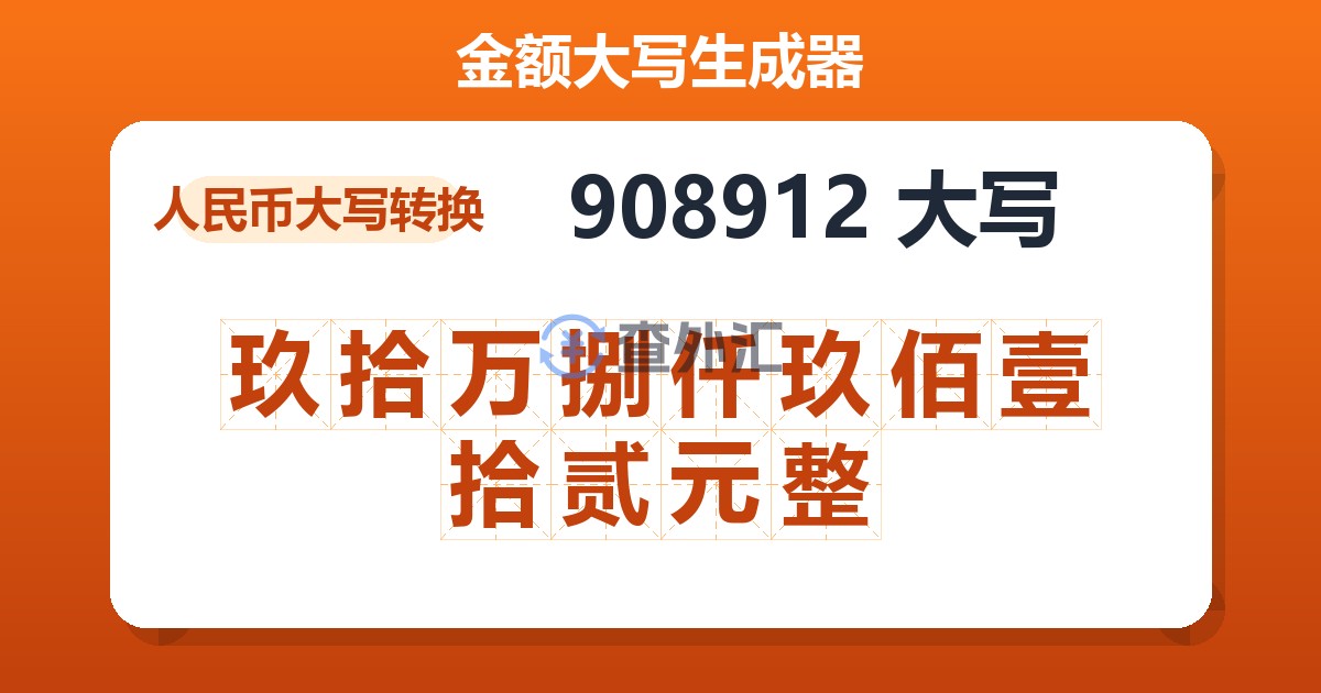 908912大写 玖拾万捌仟玖佰壹拾贰元整
