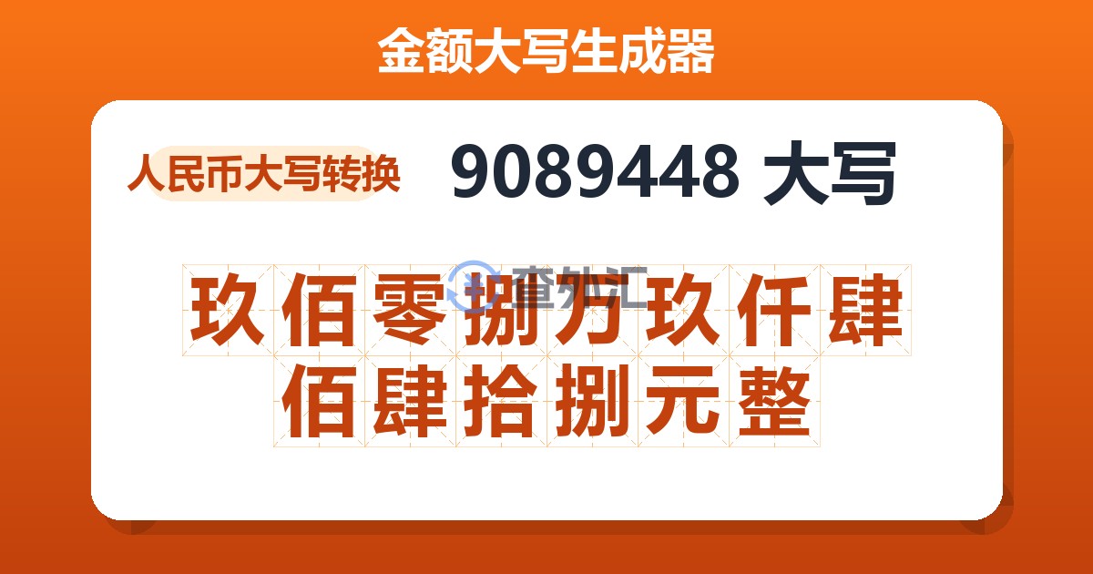 9089448大写 玖佰零捌万玖仟肆佰肆拾捌元整