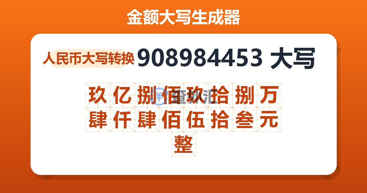 908984453大写 玖亿捌佰玖拾捌万肆仟肆佰伍拾叁元整