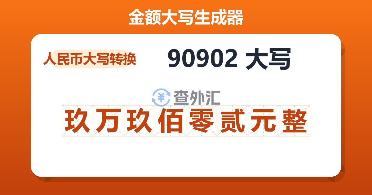 90902大写 玖万玖佰零贰元整