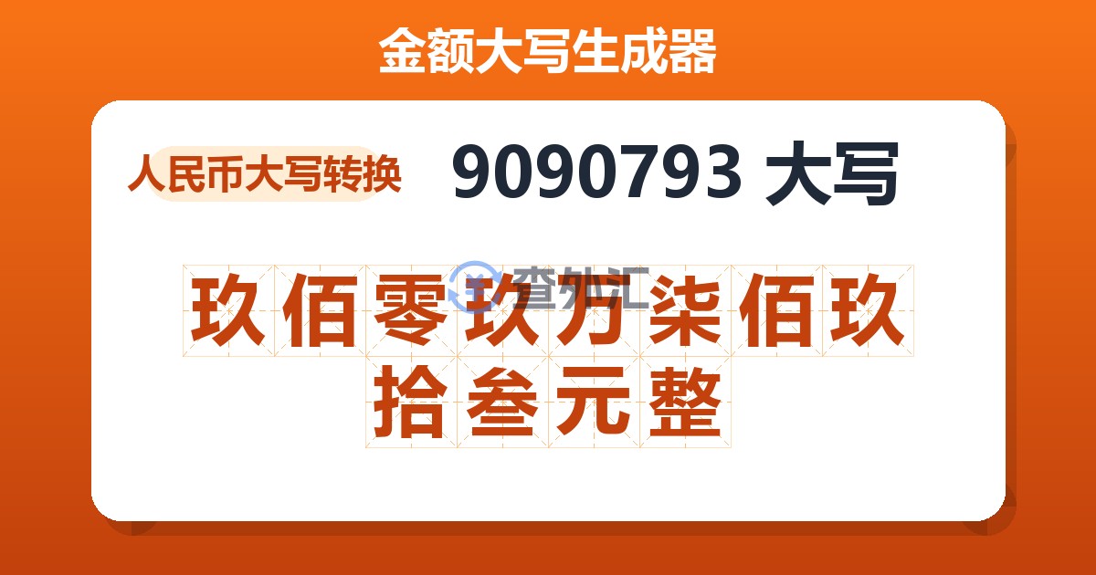 9090793大写 玖佰零玖万柒佰玖拾叁元整