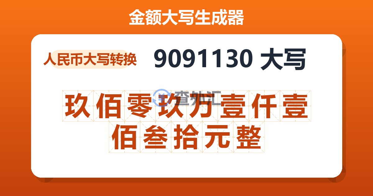 9091130大写 玖佰零玖万壹仟壹佰叁拾元整