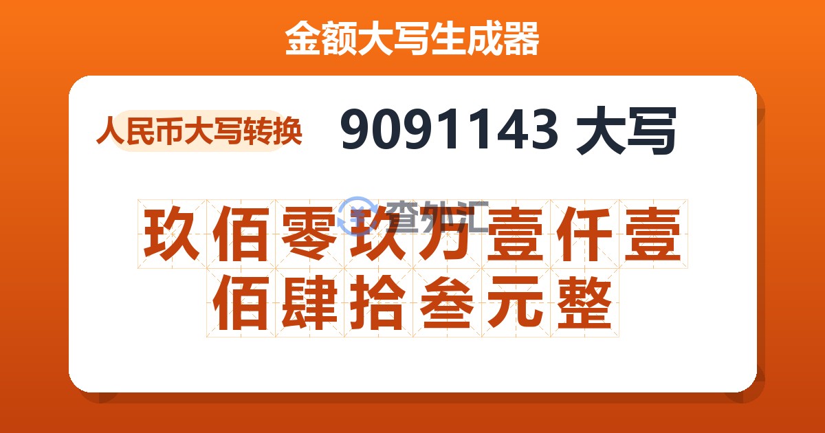 9091143大写 玖佰零玖万壹仟壹佰肆拾叁元整