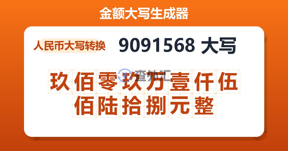 9091568大写 玖佰零玖万壹仟伍佰陆拾捌元整