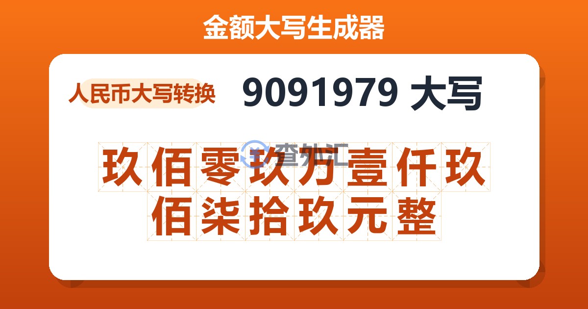 9091979大写 玖佰零玖万壹仟玖佰柒拾玖元整
