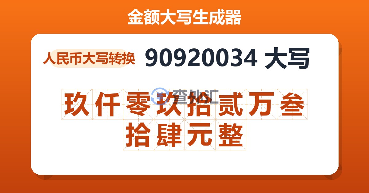 90920034大写 玖仟零玖拾贰万叁拾肆元整