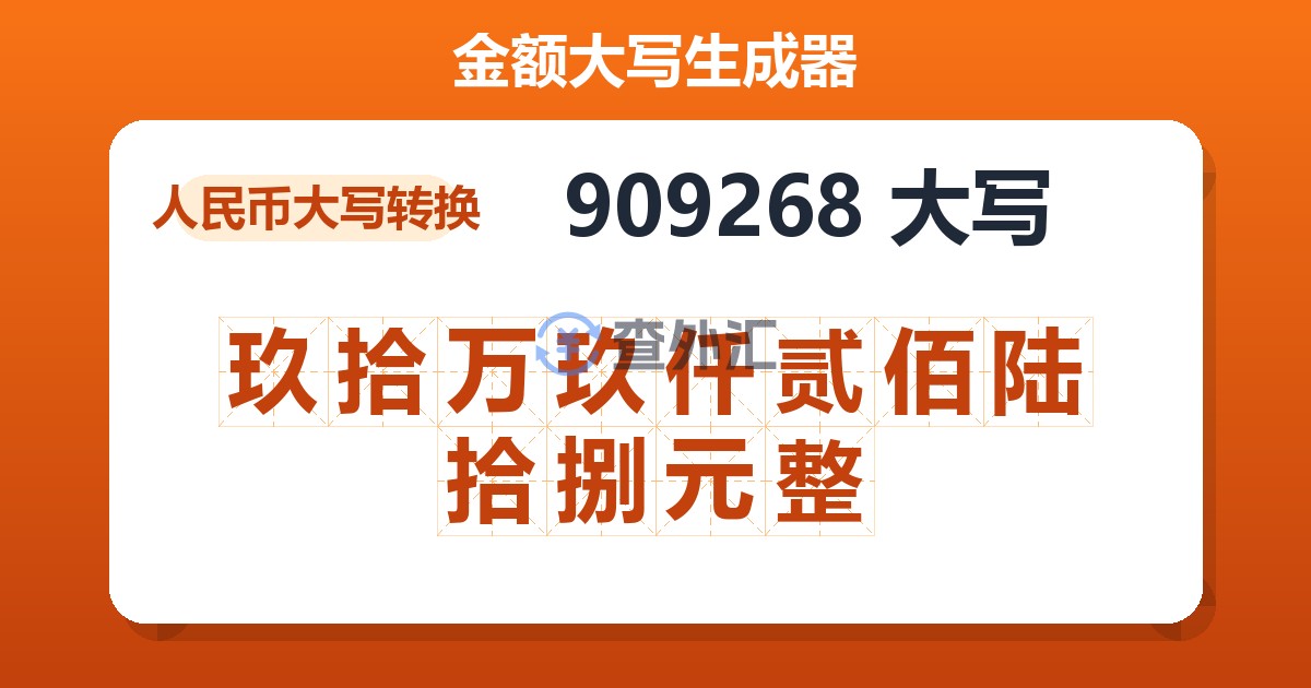 909268大写 玖拾万玖仟贰佰陆拾捌元整
