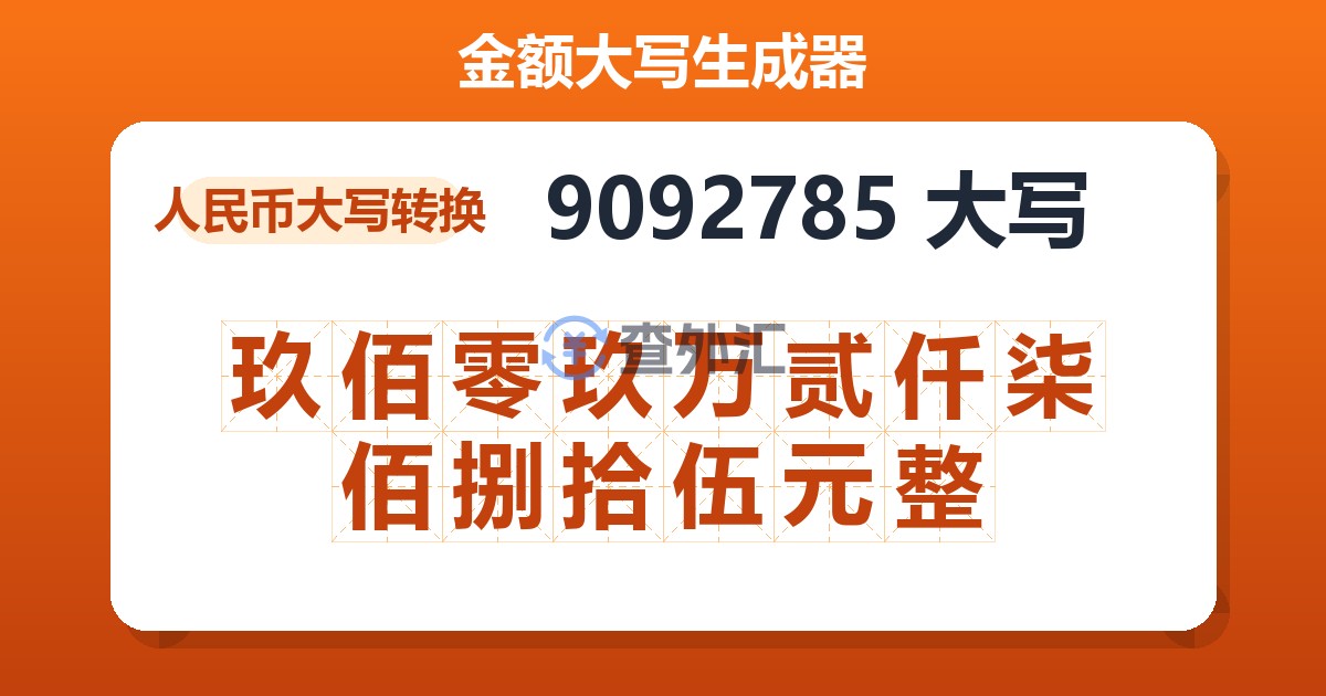 9092785大写 玖佰零玖万贰仟柒佰捌拾伍元整