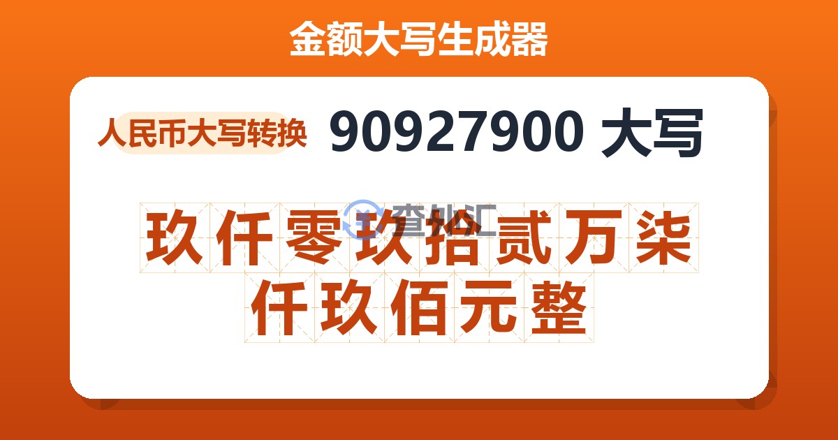 90927900大写 玖仟零玖拾贰万柒仟玖佰元整