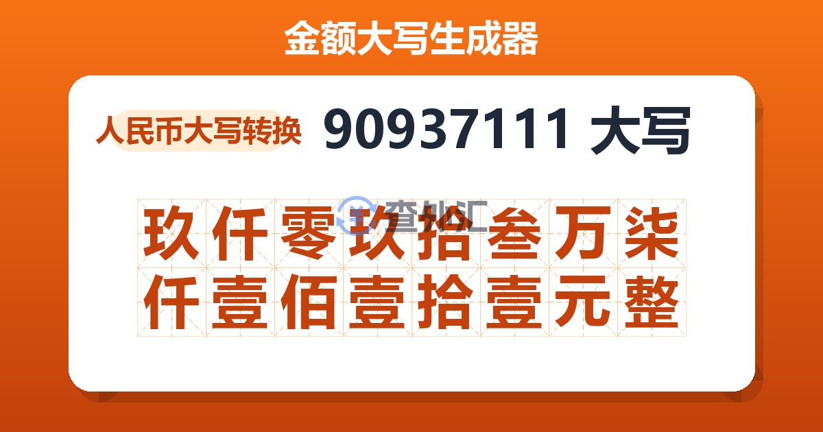 90937111大写 玖仟零玖拾叁万柒仟壹佰壹拾壹元整