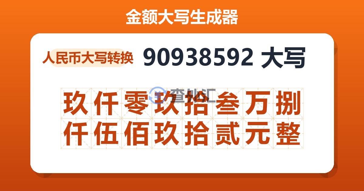 90938592大写 玖仟零玖拾叁万捌仟伍佰玖拾贰元整