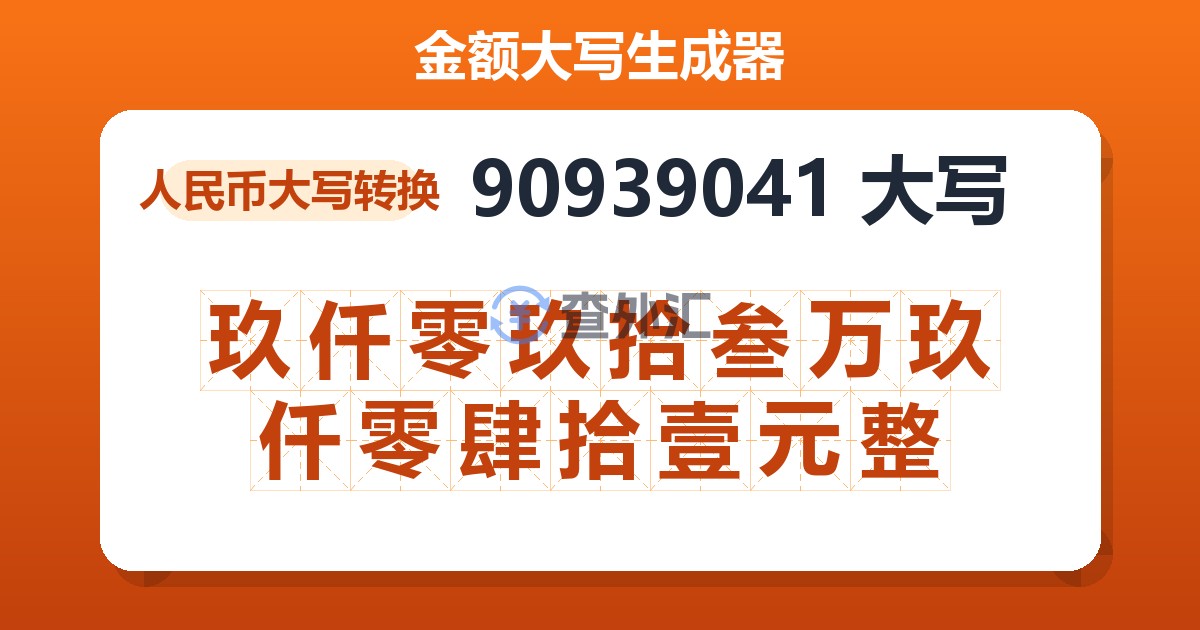 90939041大写 玖仟零玖拾叁万玖仟零肆拾壹元整