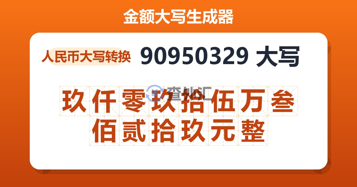 90950329大写 玖仟零玖拾伍万叁佰贰拾玖元整
