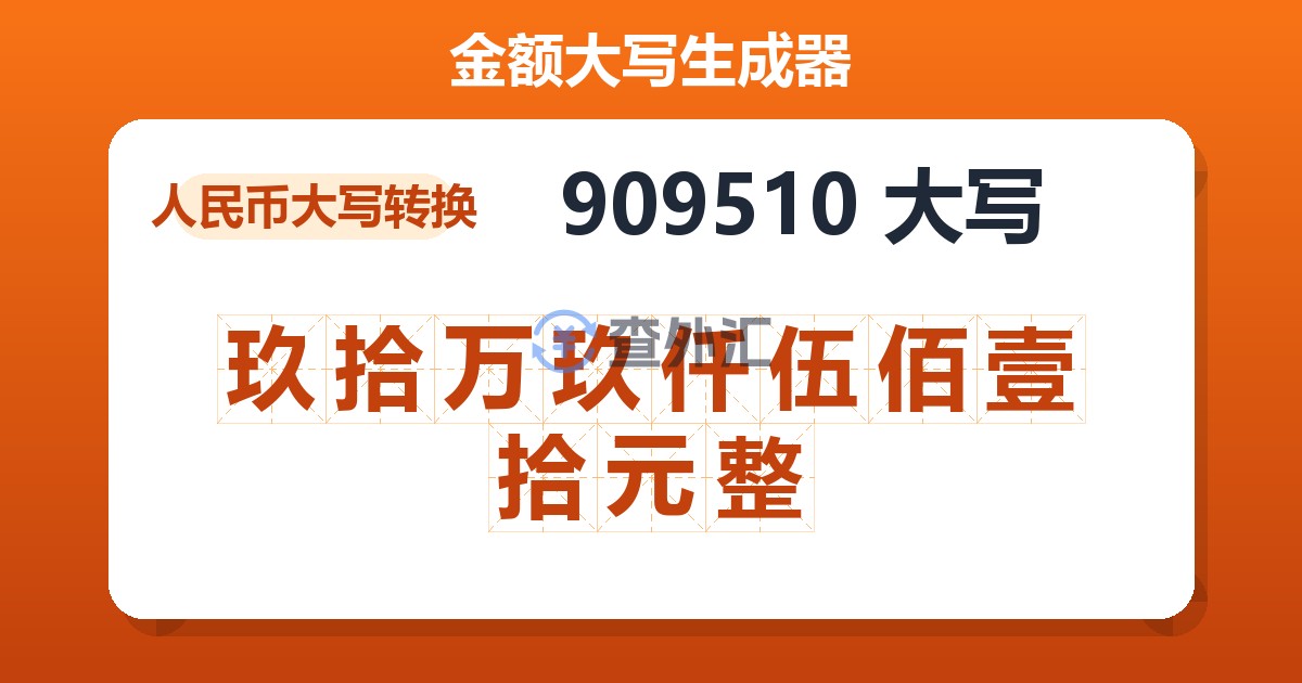 909510大写 玖拾万玖仟伍佰壹拾元整