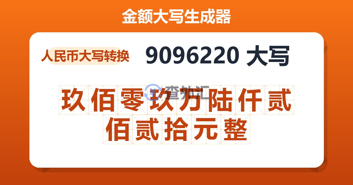 9096220大写 玖佰零玖万陆仟贰佰贰拾元整