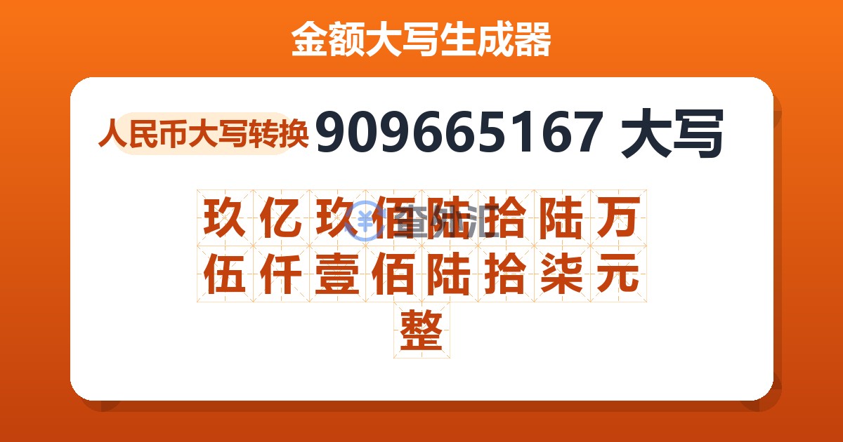 909665167大写 玖亿玖佰陆拾陆万伍仟壹佰陆拾柒元整