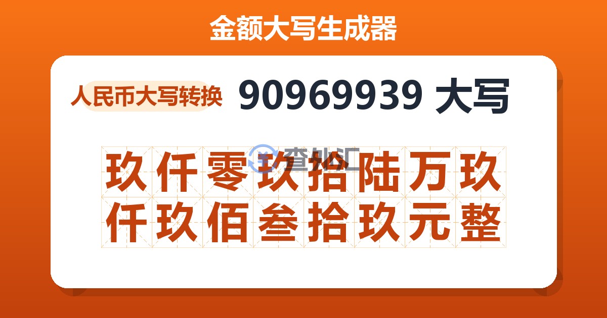 90969939大写 玖仟零玖拾陆万玖仟玖佰叁拾玖元整