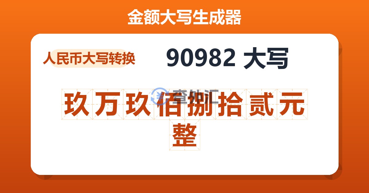 90982大写 玖万玖佰捌拾贰元整