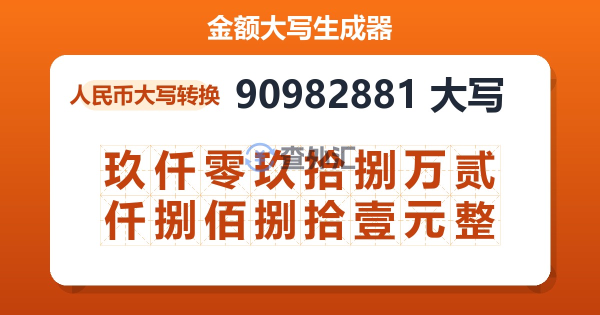 90982881大写 玖仟零玖拾捌万贰仟捌佰捌拾壹元整