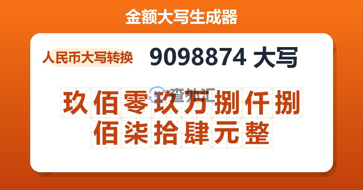9098874大写 玖佰零玖万捌仟捌佰柒拾肆元整