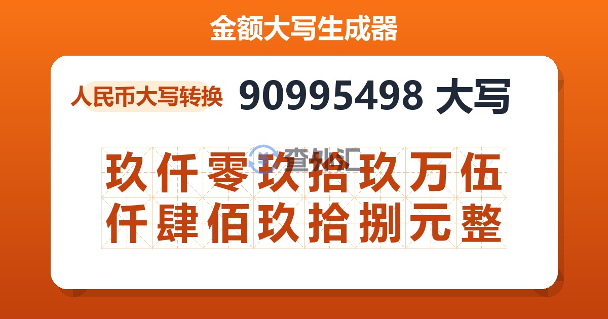 90995498大写 玖仟零玖拾玖万伍仟肆佰玖拾捌元整
