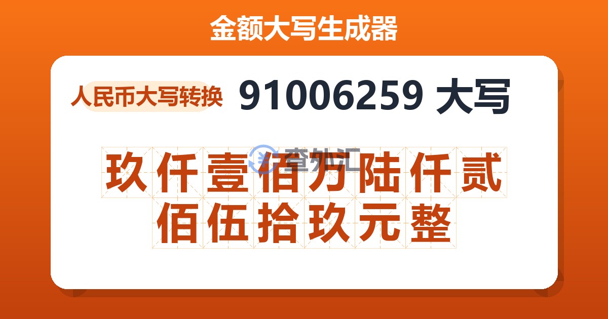 91006259大写 玖仟壹佰万陆仟贰佰伍拾玖元整