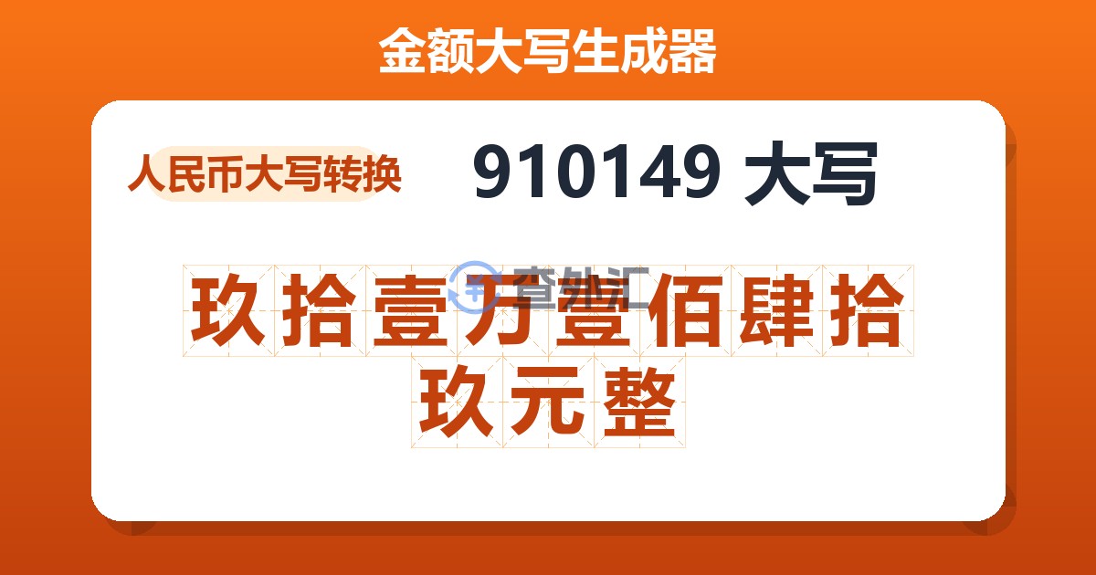 910149大写 玖拾壹万壹佰肆拾玖元整