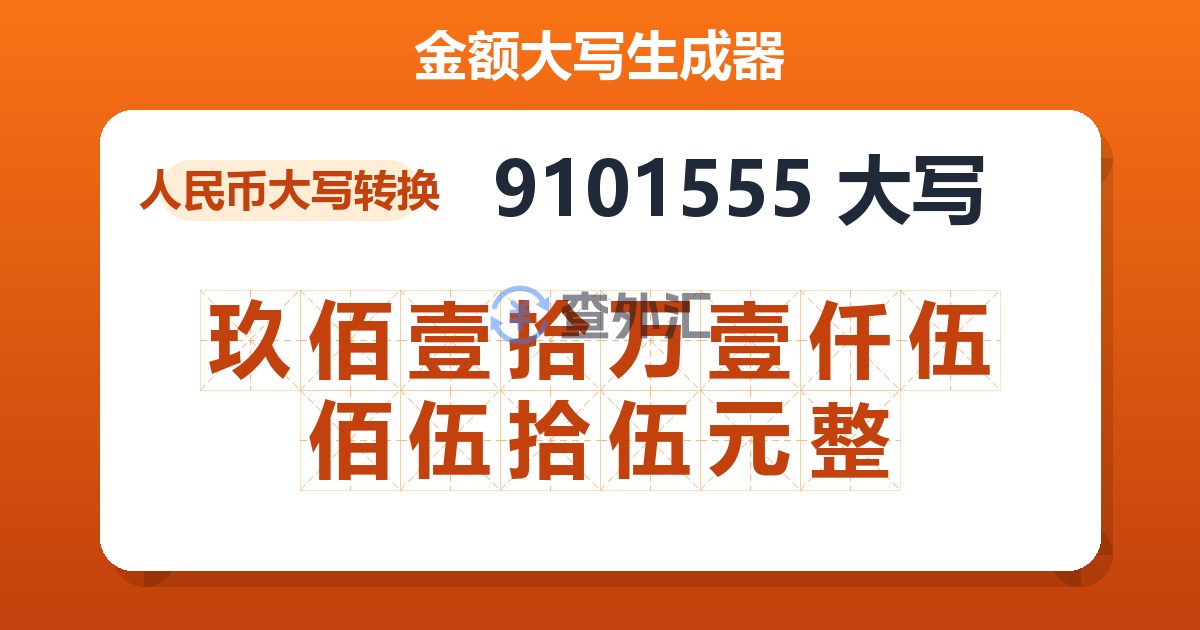 9101555大写 玖佰壹拾万壹仟伍佰伍拾伍元整