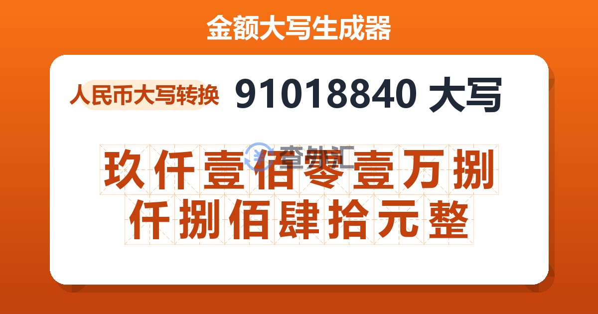 91018840大写 玖仟壹佰零壹万捌仟捌佰肆拾元整