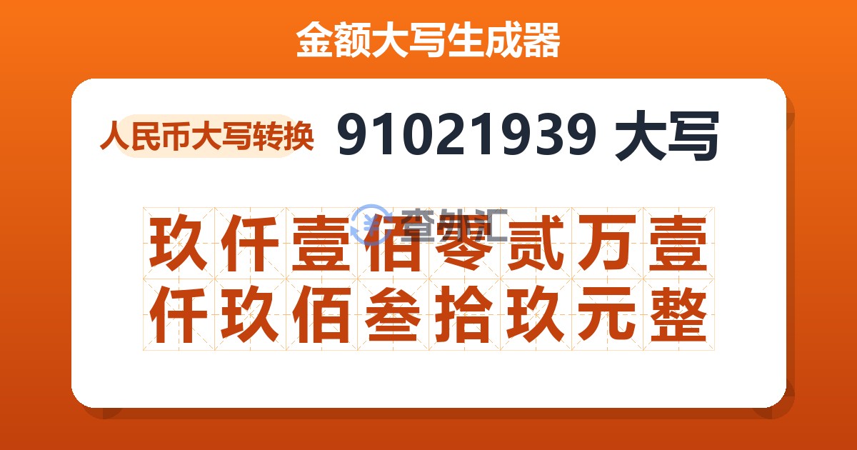 91021939大写 玖仟壹佰零贰万壹仟玖佰叁拾玖元整
