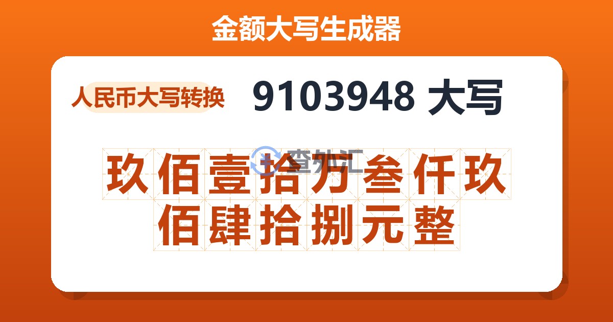 9103948大写 玖佰壹拾万叁仟玖佰肆拾捌元整