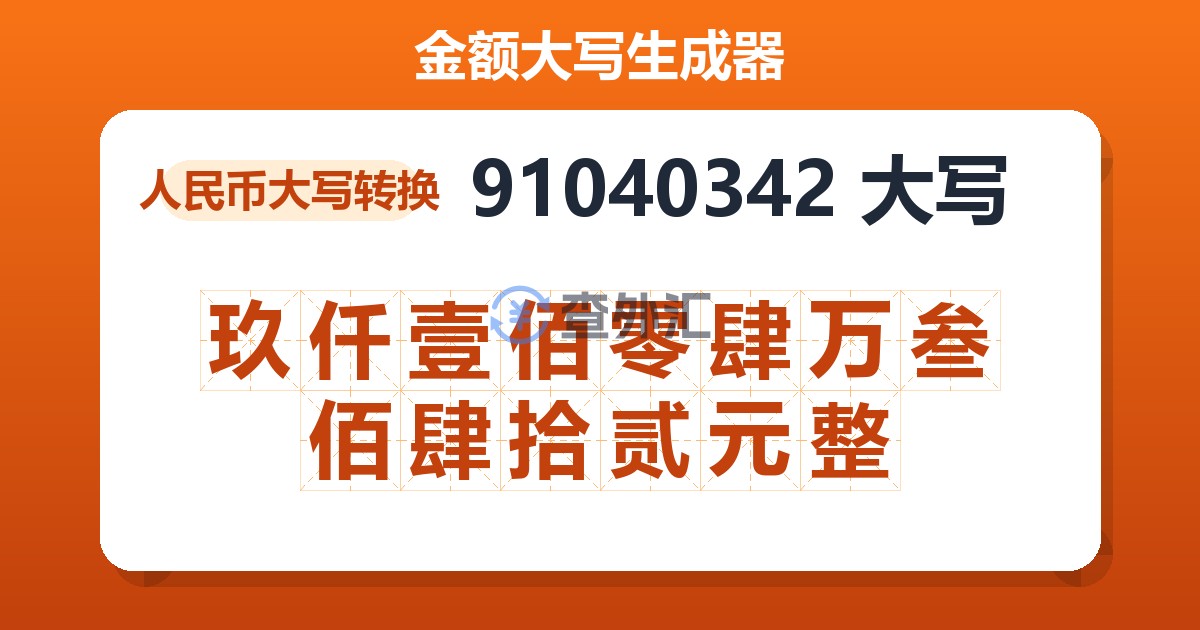 91040342大写 玖仟壹佰零肆万叁佰肆拾贰元整