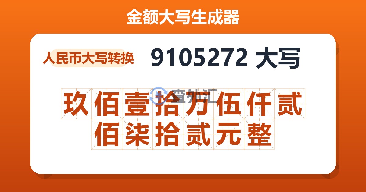 9105272大写 玖佰壹拾万伍仟贰佰柒拾贰元整