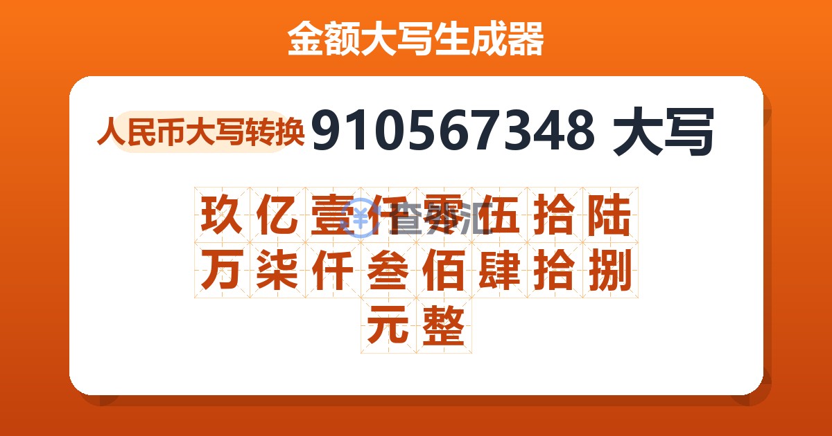 910567348大写 玖亿壹仟零伍拾陆万柒仟叁佰肆拾捌元整
