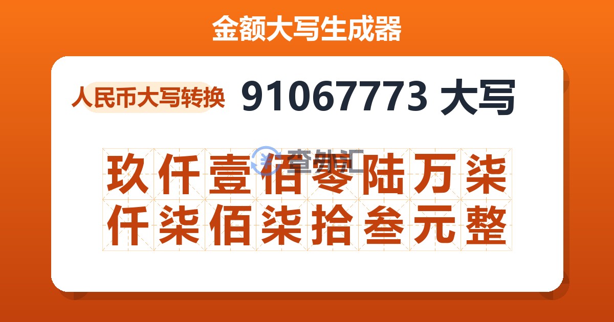 91067773大写 玖仟壹佰零陆万柒仟柒佰柒拾叁元整