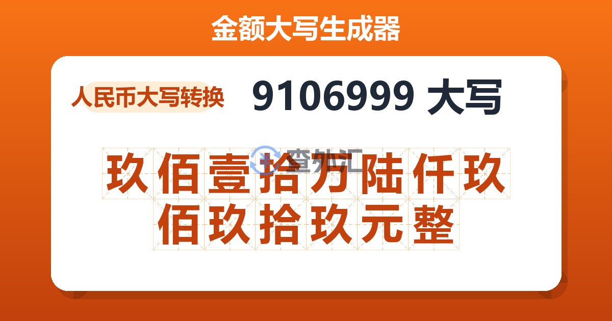 9106999大写 玖佰壹拾万陆仟玖佰玖拾玖元整