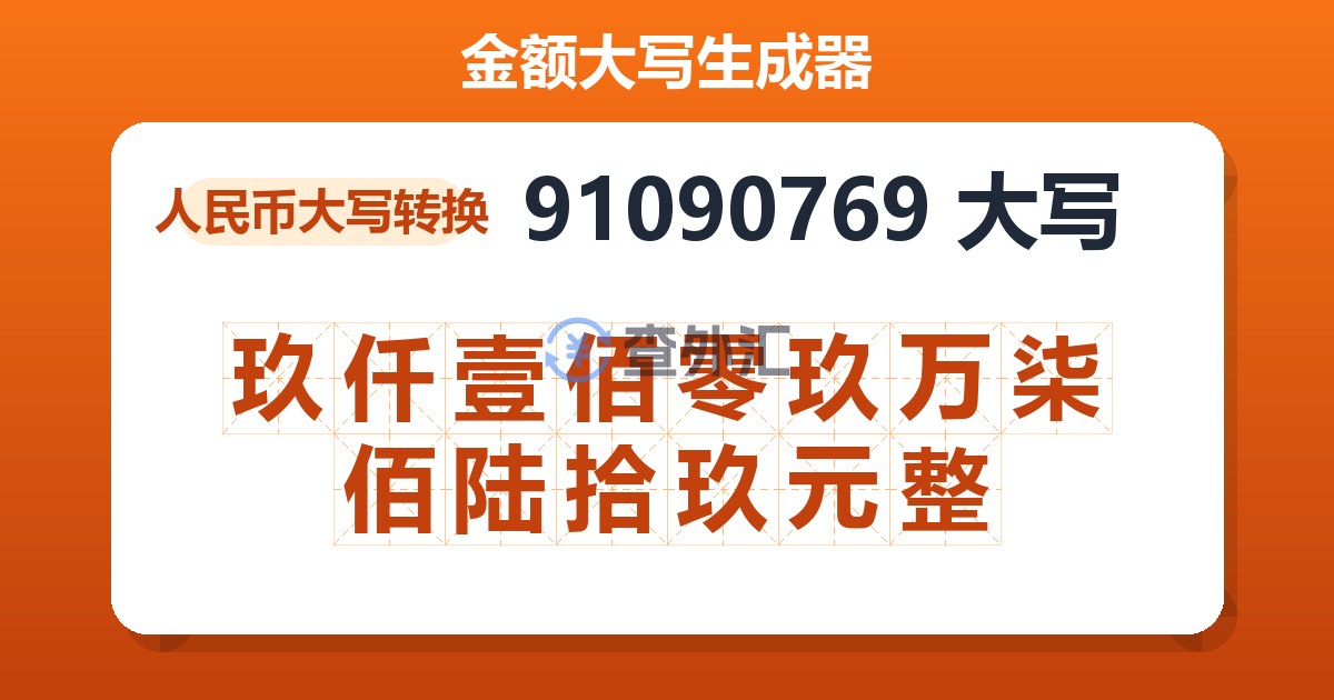 91090769大写 玖仟壹佰零玖万柒佰陆拾玖元整