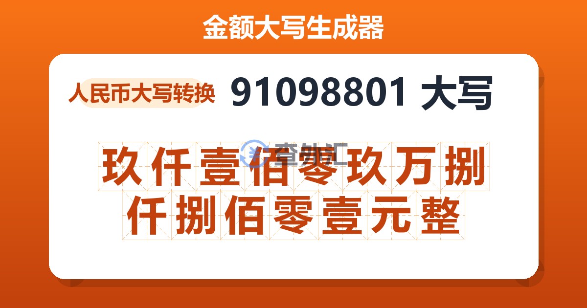91098801大写 玖仟壹佰零玖万捌仟捌佰零壹元整