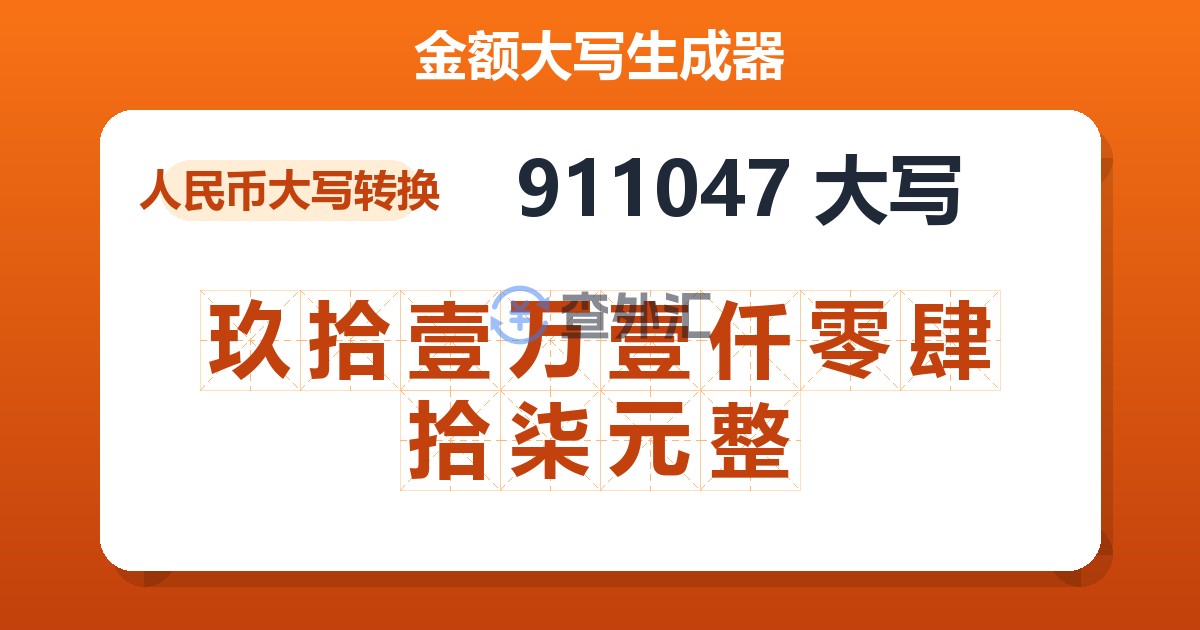 911047大写 玖拾壹万壹仟零肆拾柒元整