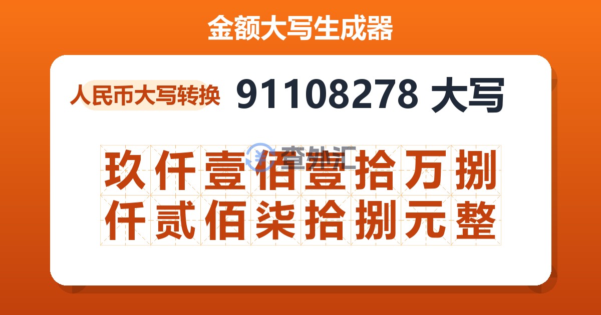 91108278大写 玖仟壹佰壹拾万捌仟贰佰柒拾捌元整