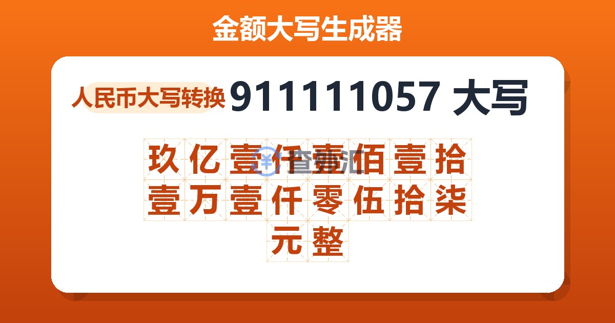911111057大写 玖亿壹仟壹佰壹拾壹万壹仟零伍拾柒元整