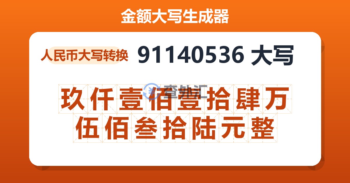 91140536大写 玖仟壹佰壹拾肆万伍佰叁拾陆元整