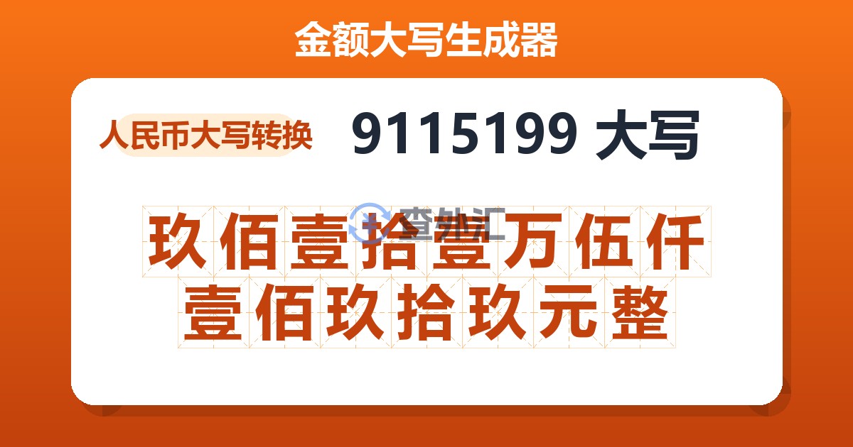 9115199大写 玖佰壹拾壹万伍仟壹佰玖拾玖元整