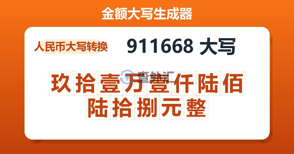 911668大写 玖拾壹万壹仟陆佰陆拾捌元整
